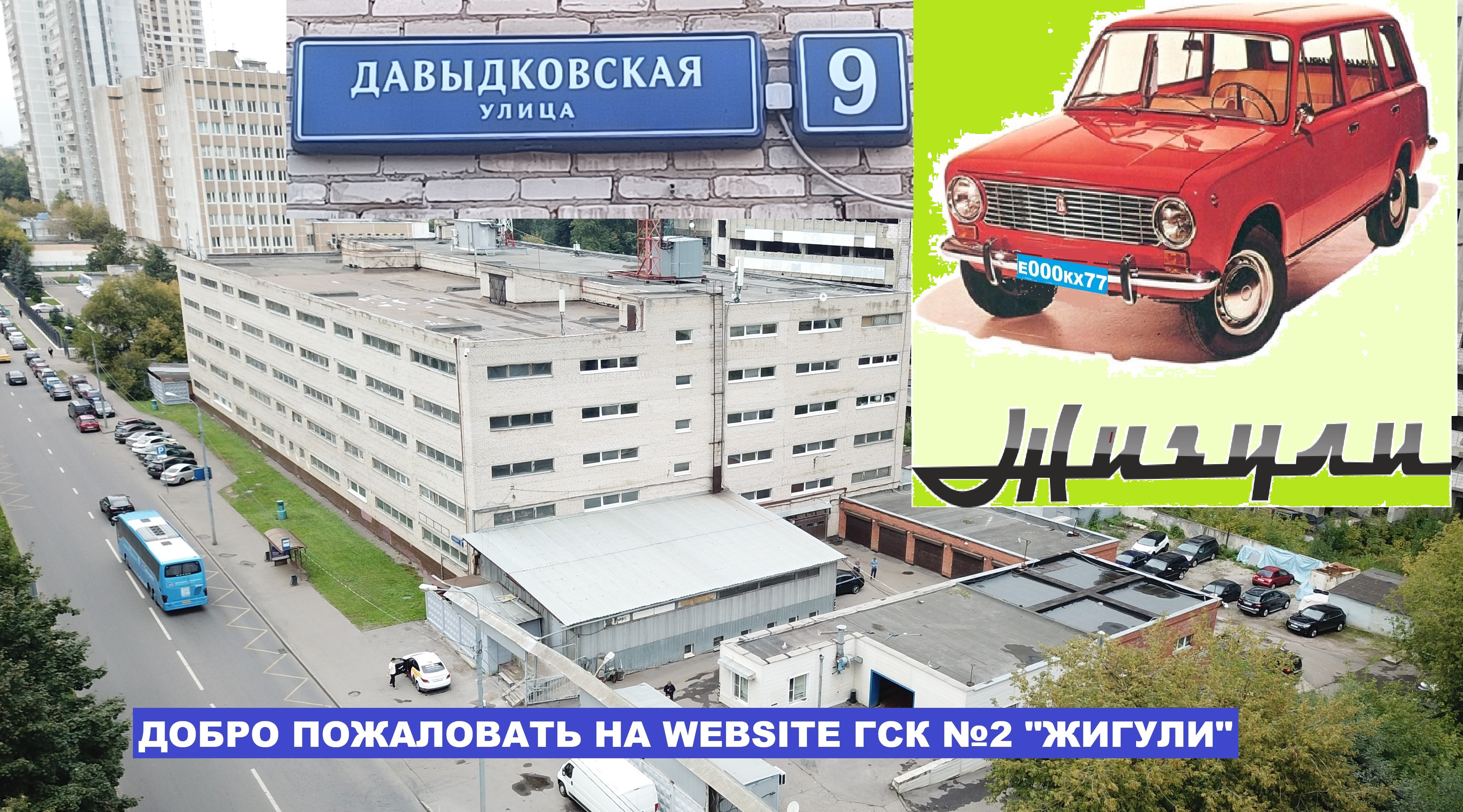 ГСК 2 "Жигули"